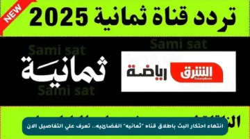 انتهاء احتكار البث بإطلاق قناة “ثمانية” الفضائية.. تعرف على التفاصيل الآن
